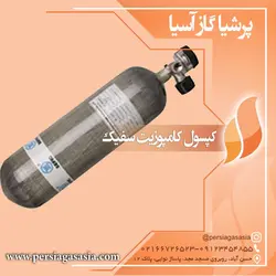 کپسول کامپوزیت سفیک