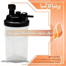 لیوان مرطوب‌کننده دستگاه اکسیژن ساز