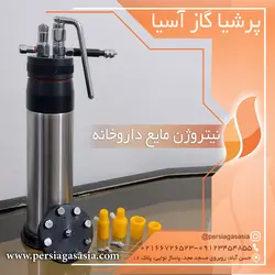 نیتروژن مایع داروخانه