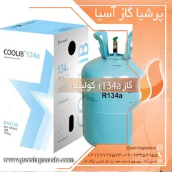 گاز کولیب r134a