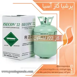 گاز ایسکون r22