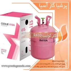 گاز r410 کولیب