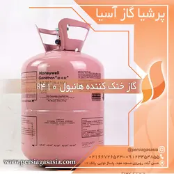 گاز خنک کننده r410 هانیول