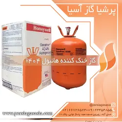 گاز خنک کننده r404 هانیول