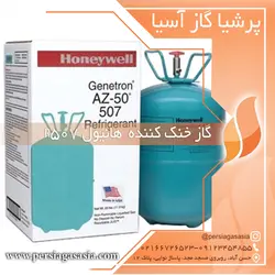 گاز خنک کننده r507 هانیول