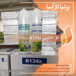 قیمت گاز r134a یک کیلویی