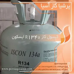 کپسول گاز r134a ایسکون - پرشیا گاز آسیا