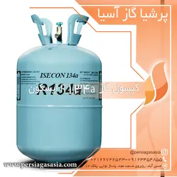 کپسول گاز r134a ایسکون - پرشیا گاز آسیا