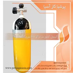 کپسول کمپوزیت دراگر 6/8 لیتری