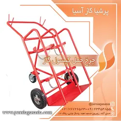 چرخ حمل کپسول گاز