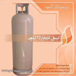 کپسول گاز مایع ٢۵ کیلویی
