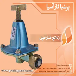 رگلاتور فشار قوی گاز