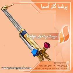 سرپیک برشکاری هوا و گاز