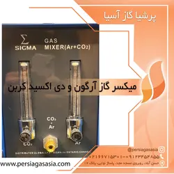 میکسر آرگون و دی اکسید کربن سیگما