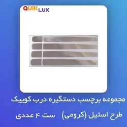 برچسب دستگیره کوییک مدل کرومی
