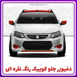 دفیوزر سپر جلوی کوییک رنگ قرمز