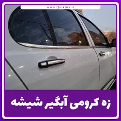 زه کرومی آبگیر شیشه کوییک بسته 4 عددی
