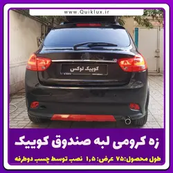 نوار زه کرومی لبه بالای صندوق کوییک