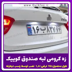 نوار زه کرومی لبه بالای صندوق کوییک