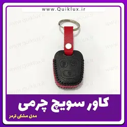 کاور سویچ سایپا مدل چرمی طرح مشکی قرمز