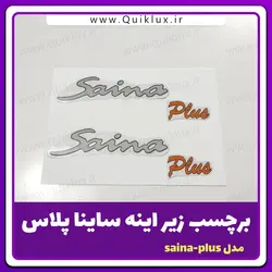 برچسب زیر اینه ساینا پلاس