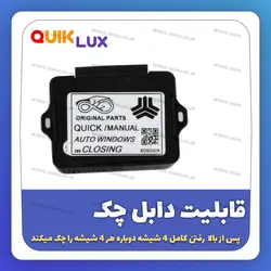 پاور ویندوز سوکت فابریک مدل ylz مناسب برای  کوییک ساینا دنده ای