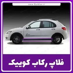 فلاپ زیر رکاب کوییک اصلی شرکتی سمت راننده