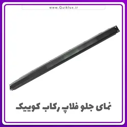 فلاپ زیر رکاب کوییک اصلی شرکتی سمت راننده