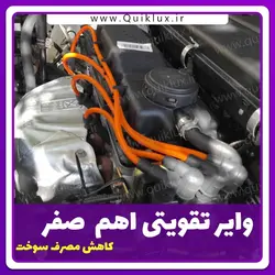 وایر تقویتی خودرو  مناسب برای کوییک ساینا تیبا مجموعه 4 عددی