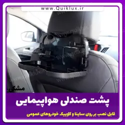 پشت صندلی هواپیمایی