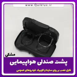 پشت صندلی هواپیمایی