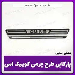 برچسب پارکابی طرح چرمی مدل (Quik s  کوییک اس)  new