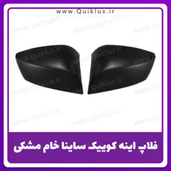 فلاپ اینه ساینا کوییک رنگ نشده مشکی بسته 2 عددی چپ و راست