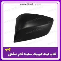 فلاپ اینه ساینا کوییک رنگ نشده مشکی بسته 2 عددی چپ و راست