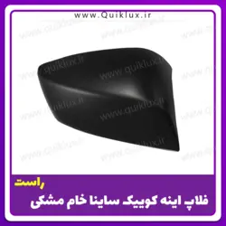 فلاپ اینه ساینا کوییک رنگ نشده مشکی بسته 2 عددی چپ و راست