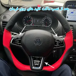 ماکت کلید های کروزکنترل و مدیا روی فرمان تایپ D کوییک