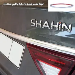 نوار کرومی زه لبه صندوق بالایی خودروی شاهین سایپا