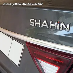 نوار کرومی زه لبه صندوق بالایی خودروی شاهین سایپا