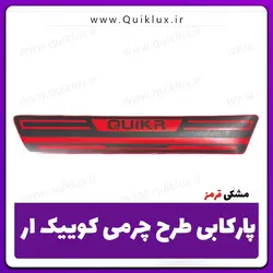 برچسب پارکابی طرح چرمی مدل (Quik R  کوییک ار قرمز)  new