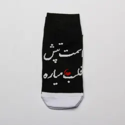 جوراب طرح اسمت تپش قلب میاره - فروشگاه اینترنتی ریسک