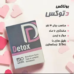 خرید بوتاکس دتوکس detox botox قیمت فروش