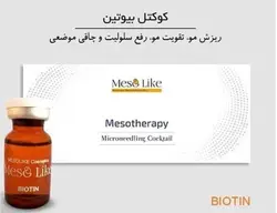 محلول مزوتراپی بیوتین { BIOTIN } مزولایک اسپانیا ❤️ ⋆ رومِئومِد