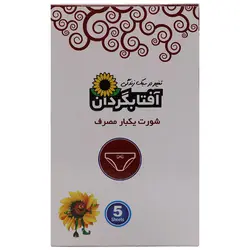 شورت یکبار مصرف بانوان ایکس لارج 5 عددی آفتابگردان