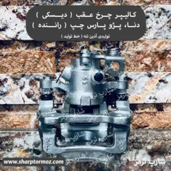 مجموعه کالیپر ترمز چرخ عقب چپ دنا و پارس ELX جدید برند تولیدی آذین تنه - شارپ ترمز