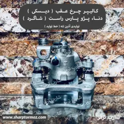 مجموعه کالیپر ترمز چرخ عقب راست دنا و پارس ELX جدید برند تولیدی آذین تنه - شارپ ترمز