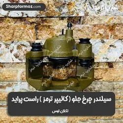 سیلندر چرخ جلو راست ( کالیپر ترمز ) پراید برند تکلان توس - شارپ ترمز