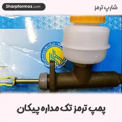 پمپ ترمز تک مداره ( قدیم ) پیکان - شارپ ترمز