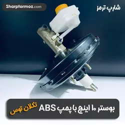 بوستر 10 اینچ با پمپ ABS برند: تکلان توس - شارپ ترمز