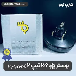 بوستر بدون پمپ پژو 206 تیپ 2 برند: ( تکلان توس ) - شارپ ترمز