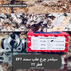 سیلندر ترمز چرخ عقب سمند EF7 برند تولیدی آذین تنه - شارپ ترمز